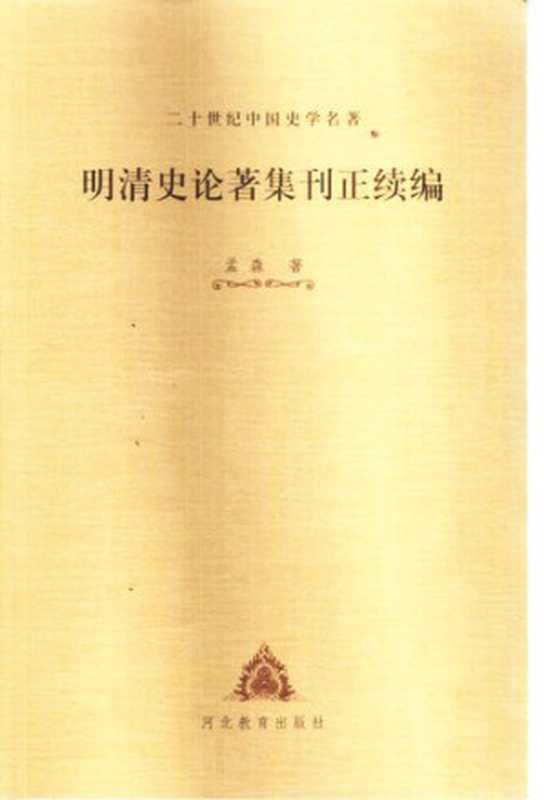 明清史论著集刊正续编(孟森)(河北教育2000)