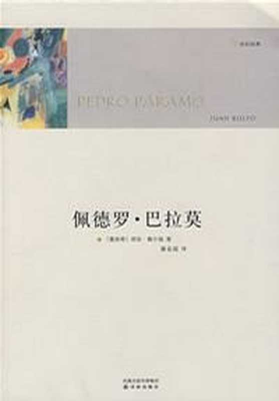 佩德罗·巴拉莫(胡安·鲁尔福)(子乌书简2011)