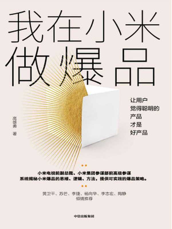 我在小米做爆品让用户觉得聪明的产品才是好产品(模式很难复制爆品可以复制。每一个产品经理、CEO及营销人都不容错过)(高雄勇)(中信出版集团2019)