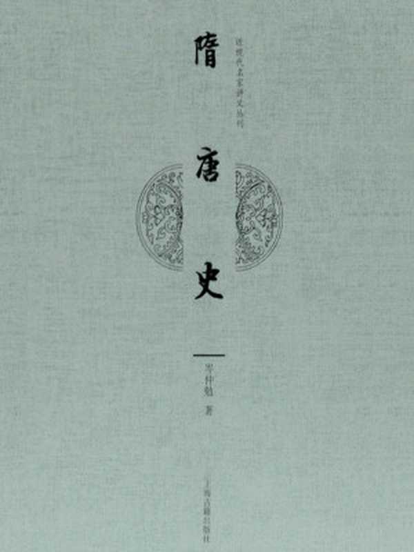 隋唐史（岑仲勉）（上海古籍出版社有限公司2021）