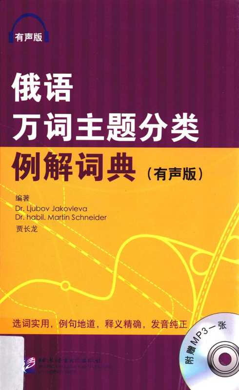 俄语万词主题分类（Dr.LjubljanaJakovleva中文版主编贾长龙）（北京语言大学出版社）