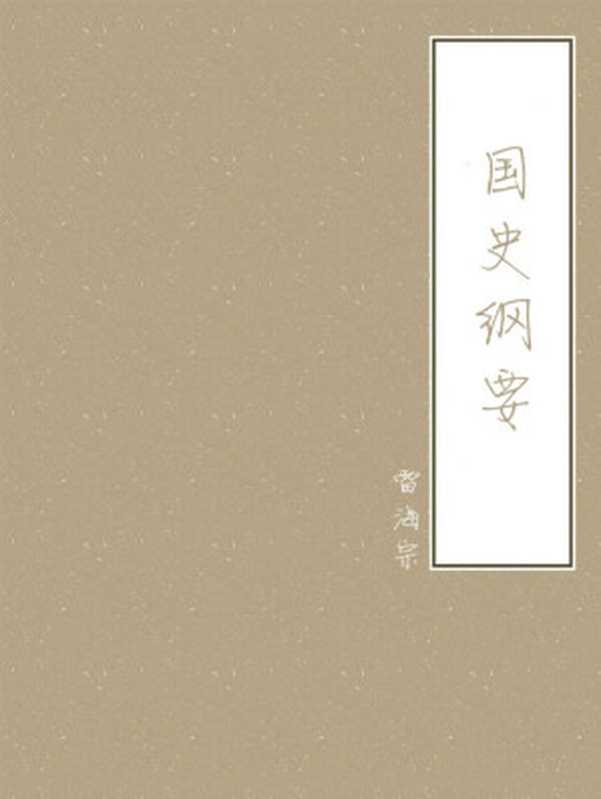 国史纲要（雷海宗）（中信出版集团2018）