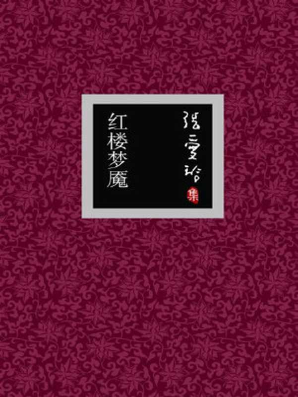 红楼梦魇（张爱玲）