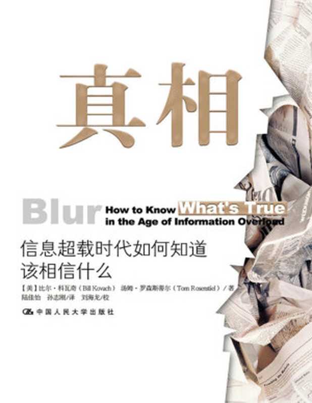 真相信息超载时代如何知道该相信什么【六步质疑法分辨谣传获得事实的真相！】（比尔·科瓦奇）（中国人民大学出版社2014）