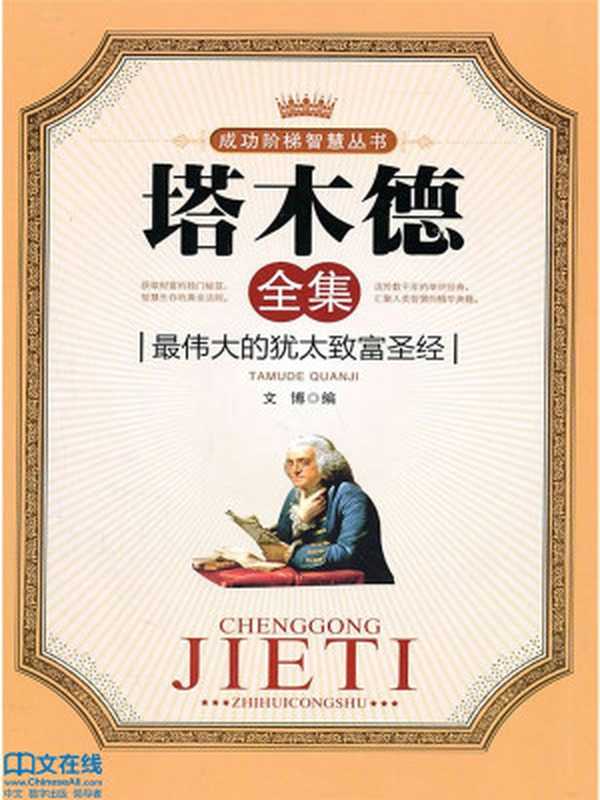 塔木德全集（文博编）（2011）