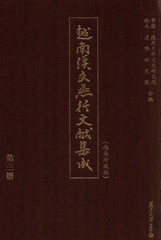 越南汉文燕行文献集成(越南所藏编)第三册（复旦大学文史研究院越南汉喃研究院合编）