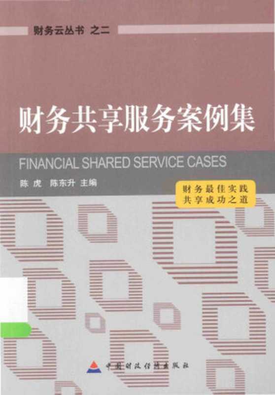 财务共享服务案例集.pdf（财务共享服务案例集.pdf）