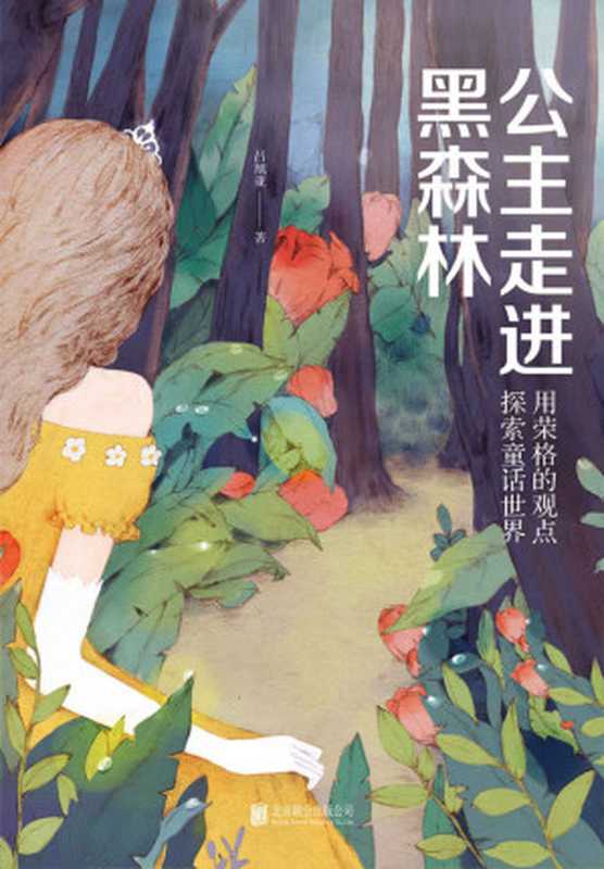 公主走进黑森林用荣格的观点探索童话世界(吕旭亚)(北京联合出版公司2018)