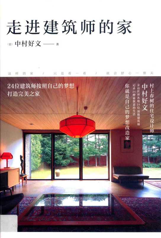 走进建筑师的家（[日]中村好文）