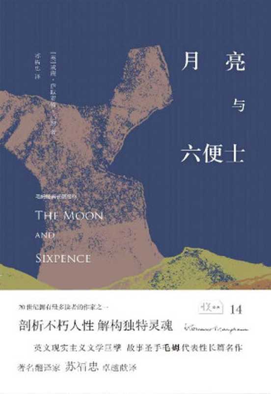 月亮与六便士(悦经典)（威廉·萨默塞特·毛姆[威廉·萨默塞特·毛姆]）（陕西师范大学出版总社2015）