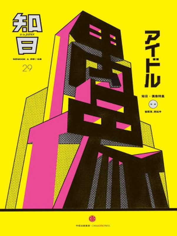 知日·偶像(苏静)(2015)