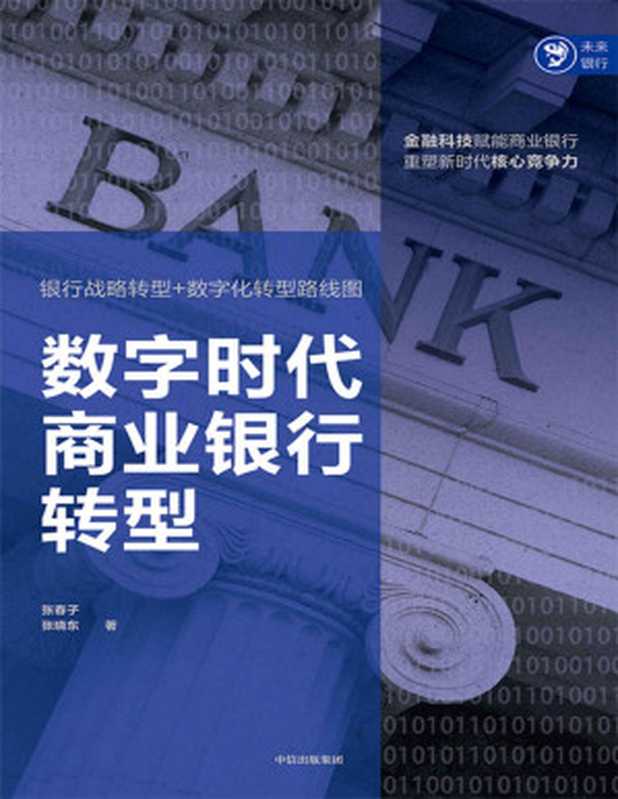 数字时代商业银行转型（银行战略转型+数字化转型路线图。金融科技赋能商业银行重塑新时代核心竞争力）（张春子&张晓东[张春子&张晓东]）（中信出版集团2020）