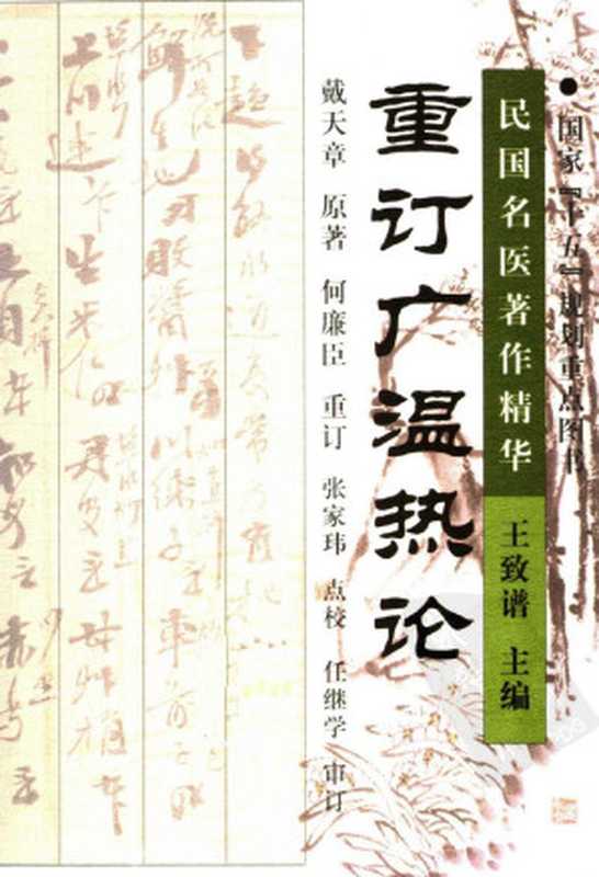 重订广温热论((清)戴天章原著)(2013)
