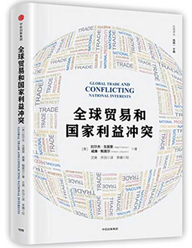 全球贸易和国家利益冲突(【美】拉尔夫·戈莫里【美】威廉·鲍莫尔)(中信出版社2018)