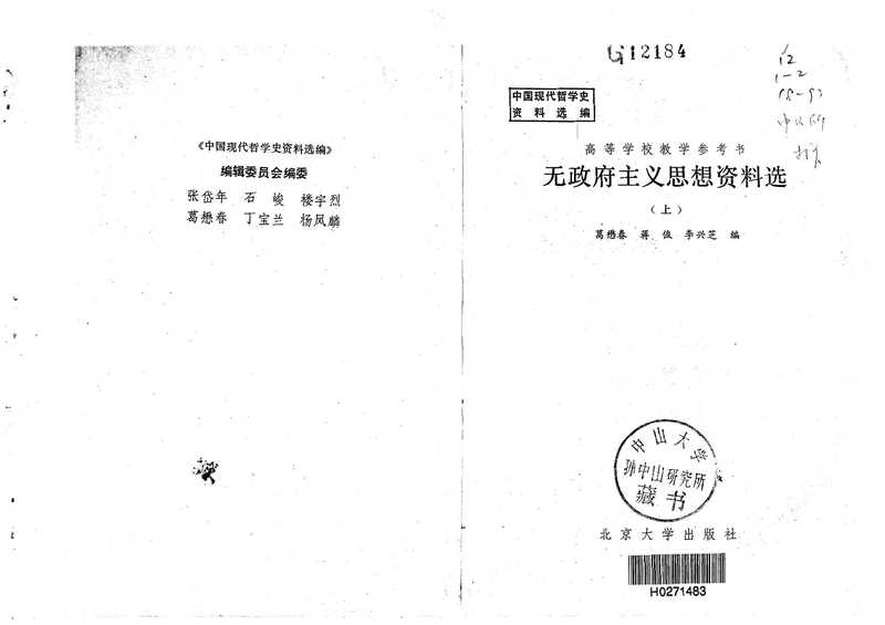 无政府主义思想资料选(上)(葛懋春等编)(北京大学出版社(北京大学校内)1984)