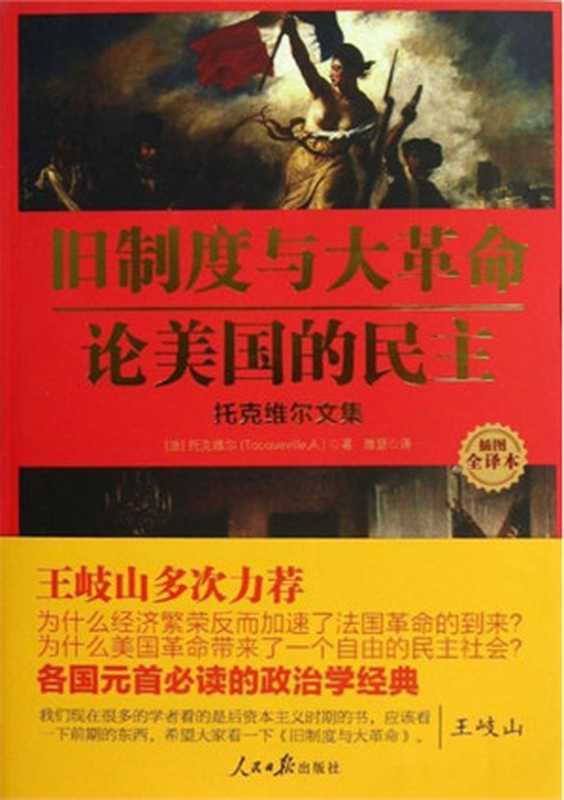 旧制度与大革命论美国的民主托克维尔文集(插图全译本)(托克维尔(TocquevilleA.))(人民日报出版社2013)