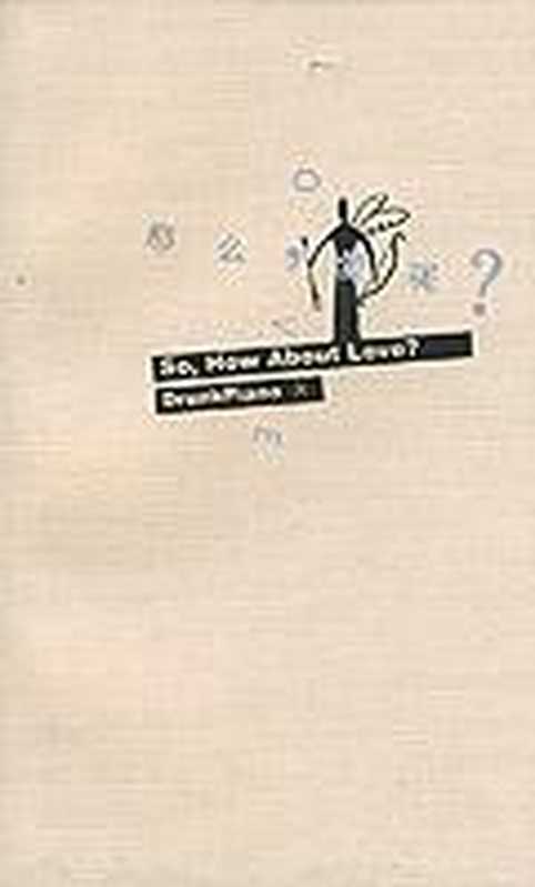 那么爱呢（刘瑜）