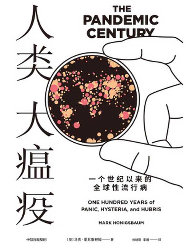 人类大瘟疫一个世纪以来的全球性流行病（[英]马克·霍尼斯鲍姆）（中信出版集团2020）