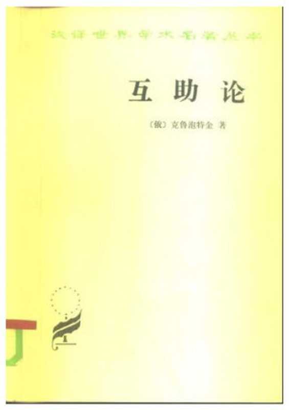 互助论（[俄]克鲁泡特金）（商务印书馆1963）