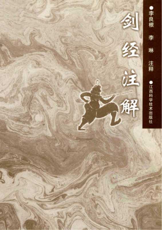 剑经注解(俞大猷)(江西科学技术出版社2011)