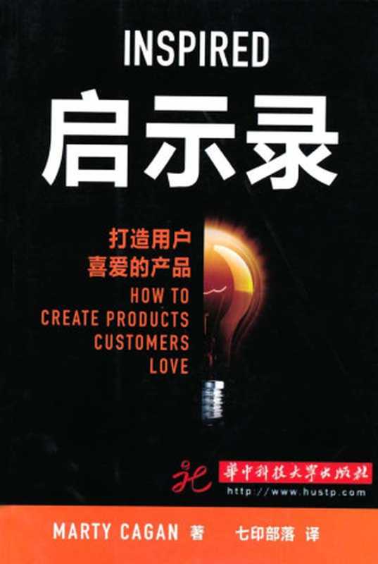 启示录　打造用户喜爱的产品（MartyCagan[MartyCagan]）（华中科技大学出版社2011）