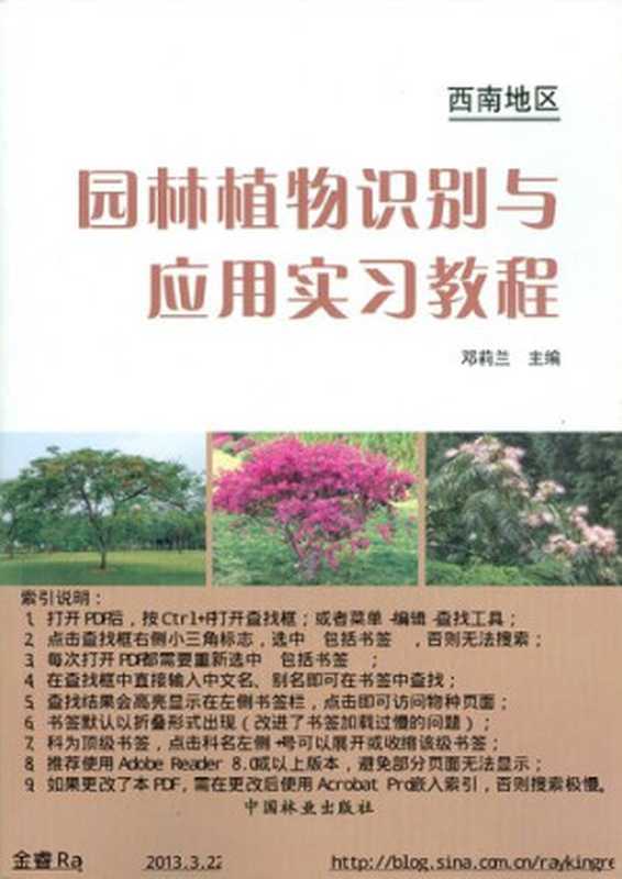 园林植物识别与应用实习教程西南地区(邓莉兰主编)(中国林业出版社2009)
