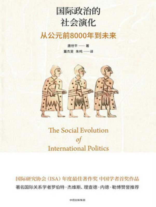 国际政治的社会演化从公元前8000年到未来（唐世平）（中信出版社2017）
