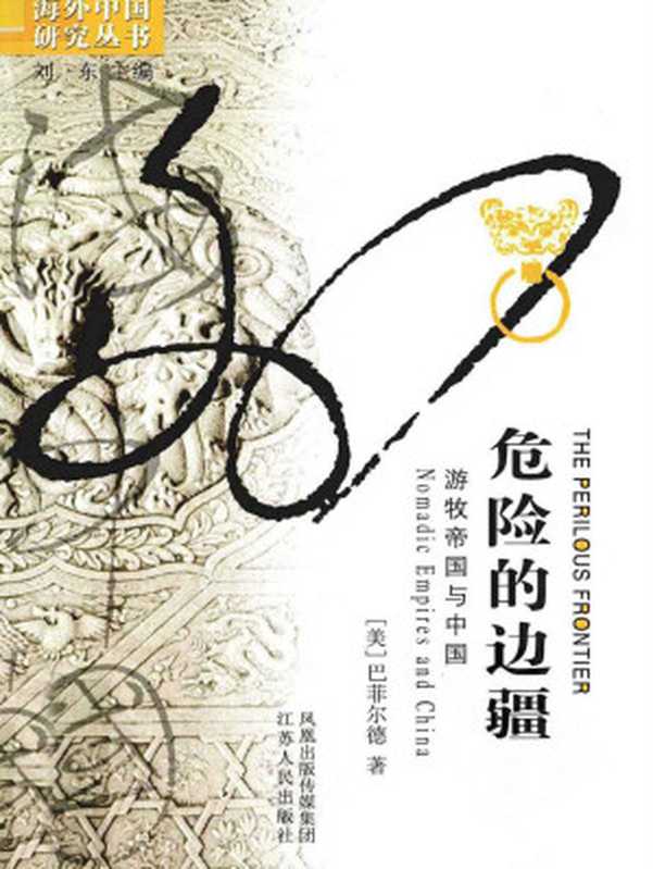危险的边疆游牧帝国与中国（巴菲尔德）（2017）
