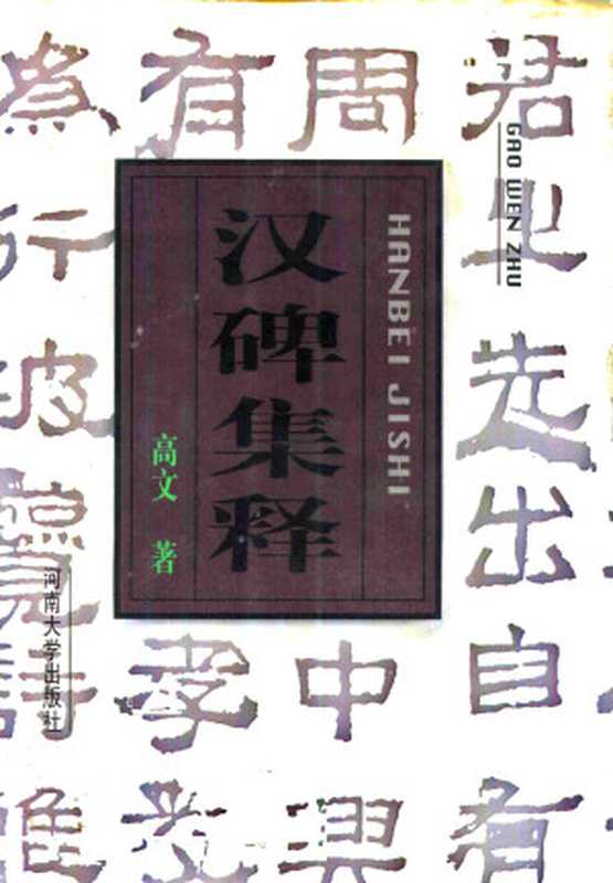 汉碑集释(高文)(河南大学出版社1997)