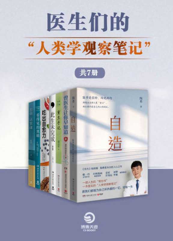 医生们的“人类学观察笔记“（共7册）（更好地珍视生命更好地活在当下。）（陶勇&普外科曾医生&于娟&凌志军&威廉·李&威廉·斯泰隆&陈永仪）（2022）