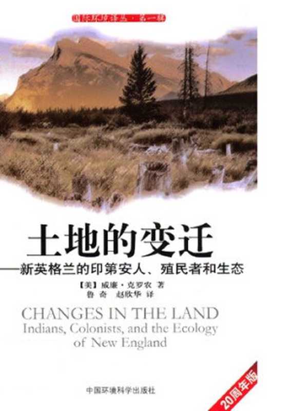 土地的变迁新英格兰的印第安人、殖民者和生态（克罗农）（中国环境科学出版社2012）