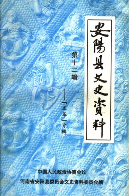 安阳文史资料·第十二辑（“文革”专辑）（中国人民政治协商会议河南省安阳市委员会文史资料委员会）（2006）
