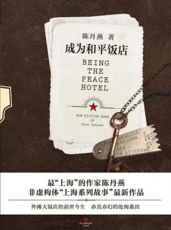 成为和平饭店（外滩三部曲系列）（陈丹燕[陈丹燕]）（上海文艺出版社2014）