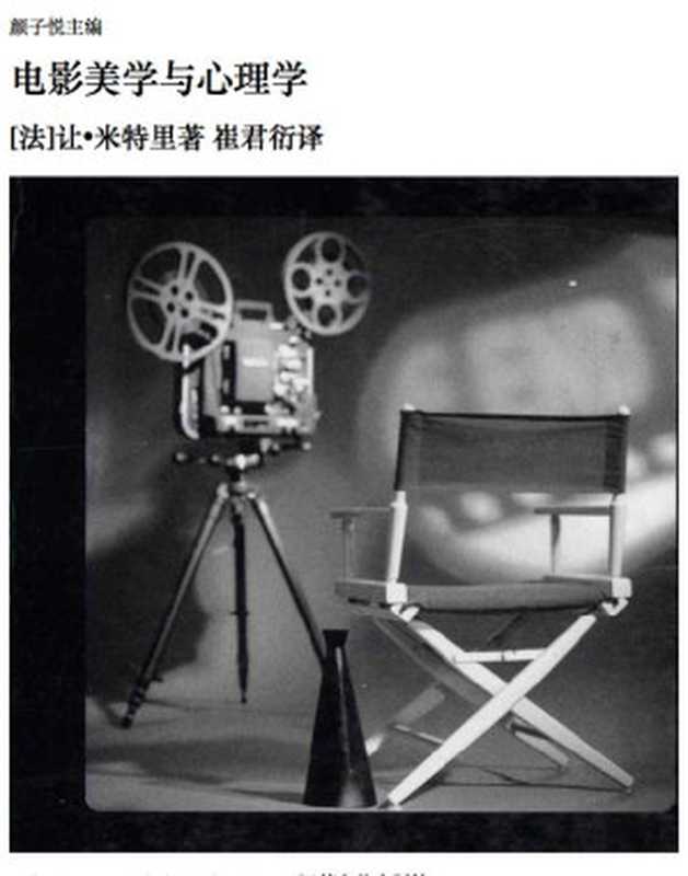 电影美学与心理学（让·米特里(MitryJ.)）（江苏文艺出版社2012）