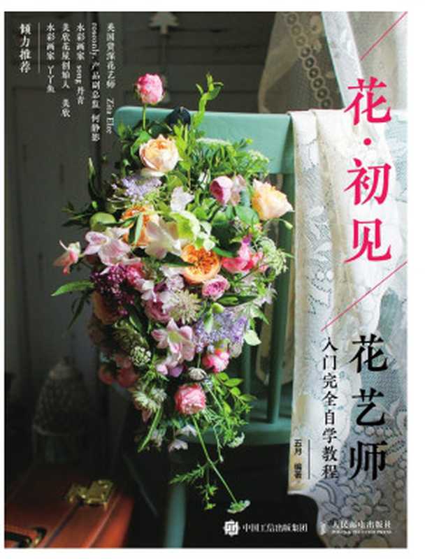 花·初见-花艺师入门完全自学教程（五月）