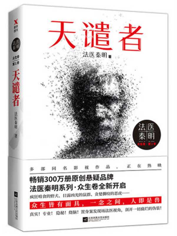 法医秦明天谴者【畅销300万册现象级原创悬疑品牌法医秦明系列新作!】(法医秦明)(江苏凤凰文艺出版社2018)