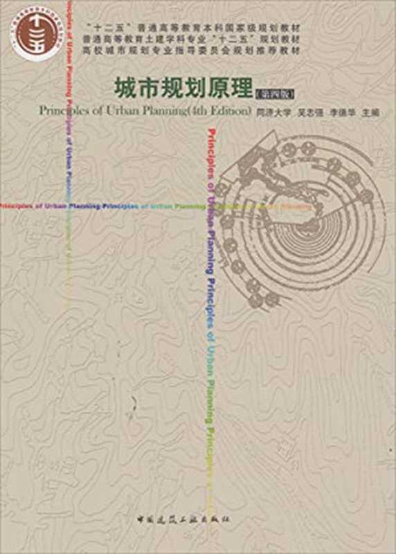 城市规划原理第4版【国家级规划教材】(吴志强李德华)(中国建筑工业出版社2010)