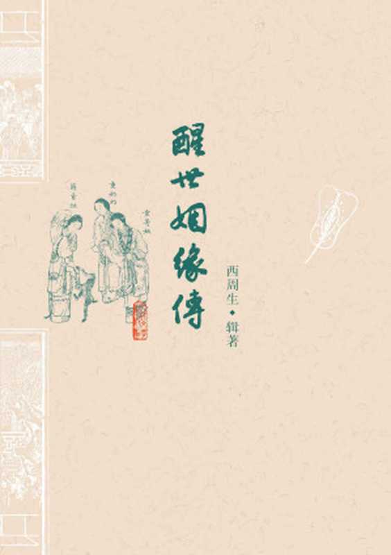 醒世姻缘传（[清]西周生辑著[[清]西周生辑著]）（陕西三秦2006）
