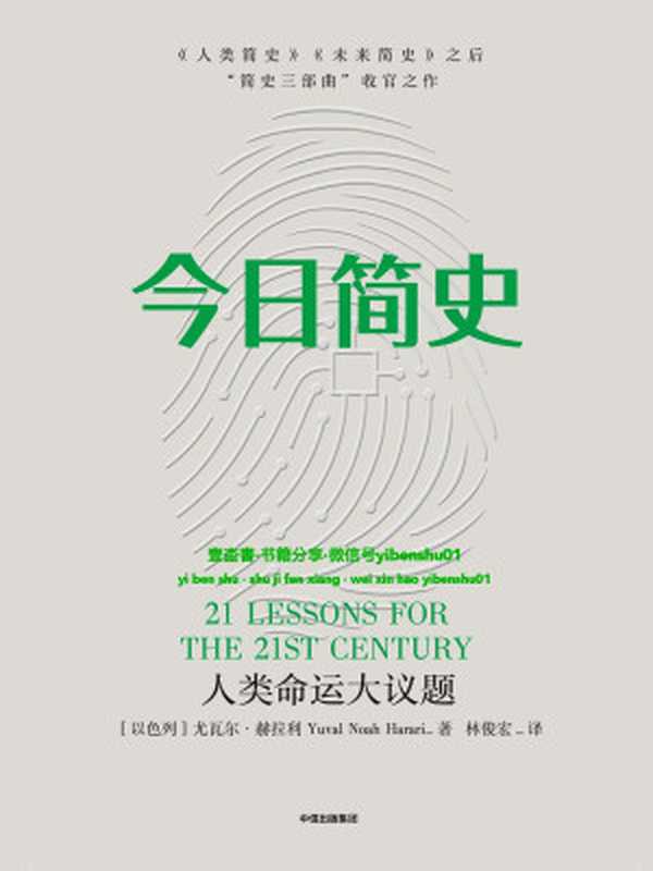 今日简史人类命运大议题（[以色列]尤瓦尔·赫拉利）（中信出版集团2018）