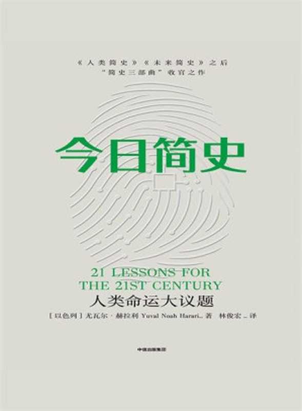 今日简史人类命运大议题（[以色列]尤瓦尔·赫拉利）（中信出版集团2018）