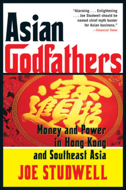 AsianGodfathersMoneyandPowerinHongKongandSoutheastAsia（JoeStudwell）（GrovePress2008）