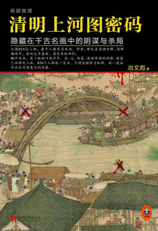清明上河图密码（冶文彪）（2015）