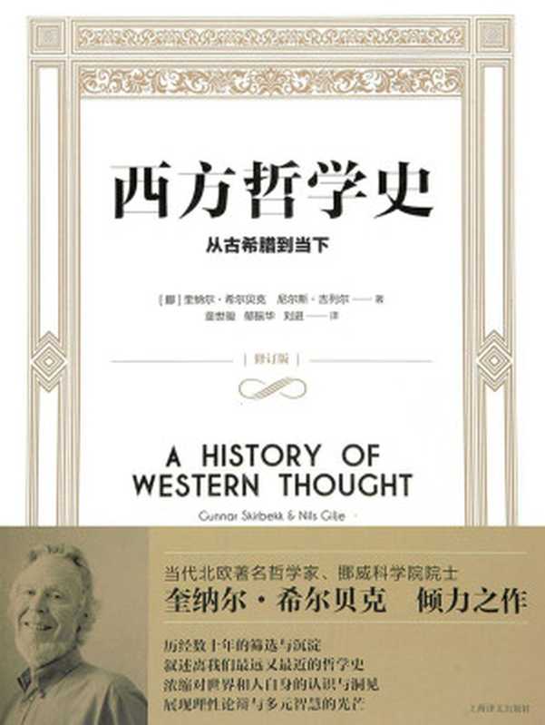 西方哲学史从古希腊到当下((挪)奎纳尔·希尔贝克尼尔斯·吉列尔)(上海译文出版社2023)