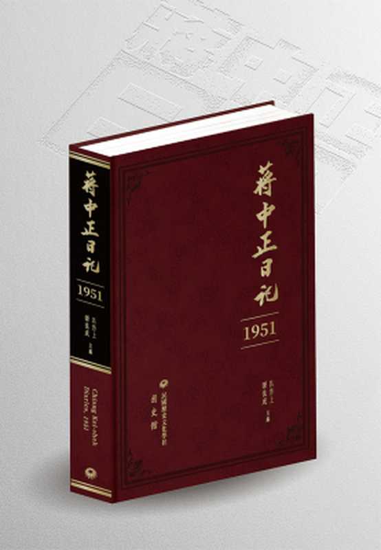 蔣中正日記1951(蔣中正)(民国历史文化学社2023)