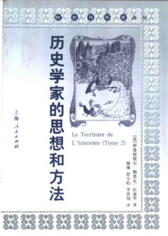 历史学家的思想和方法（EmmanuelLeRoyLadurie）（上海人民出版社2002）
