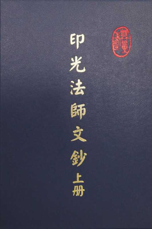 印光法師文鈔(上册)【竖版】（印光法師古聖先賢中華傳統文化）（淨空法師專集網站華藏淨宗學會2013）