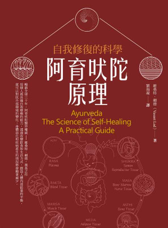 阿育吠陀原理自我修復的科學（維桑特‧賴德（VasantLad））（橡實文化ACORNPublishing2023）