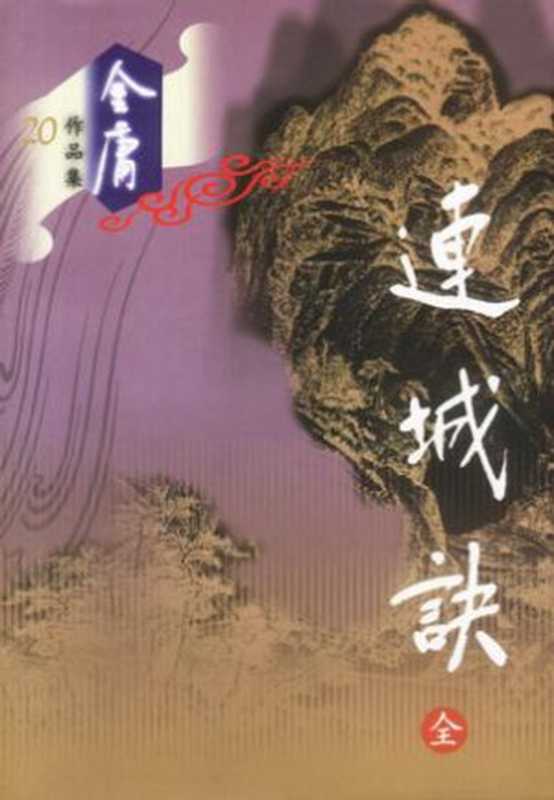连城决(金庸)(COAY.COM)