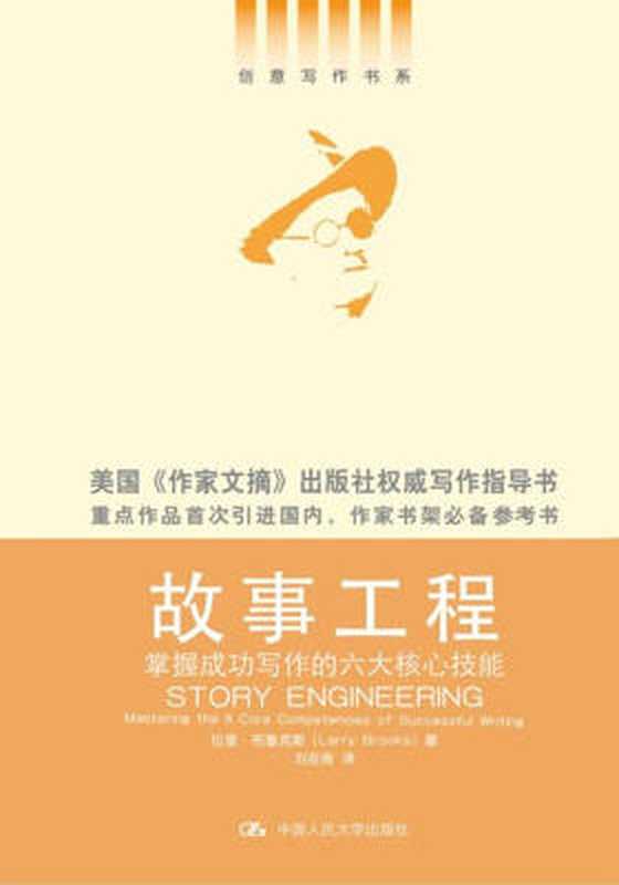 故事工程掌握成功写作的六大核心技能(拉里·布鲁克斯)(中国人民大学出版社2016)