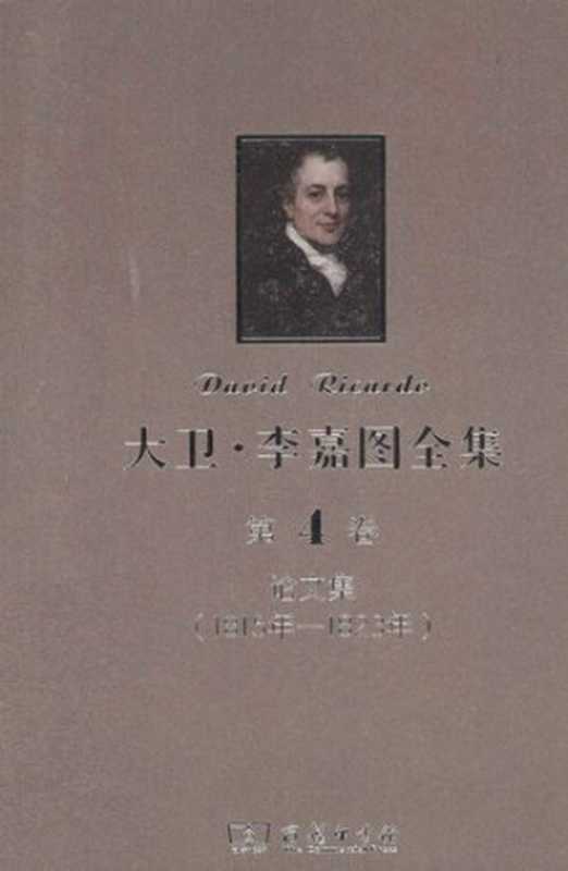 大卫‧李嘉图全集第4卷论文集（1815年-1823年）（大卫‧李嘉图（DavidRicardo）[英]彼罗‧斯拉法（PieroSraffa）(主编)...）（商务印书馆2013）